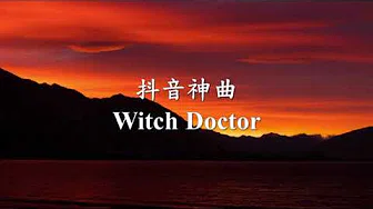 【抖音神曲】 - Witch Doctor.mp4