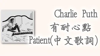 查理·普斯Charlie Puth-专辑《Voicenotes》有耐心点 Patient(中文歌词)