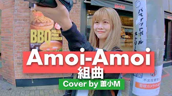 《AMOIAMOI串烧》 cover　萧小M  | 一起加油 就爱自拍 AMOI