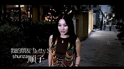 顺子 Shunza - 我的朋友Betty Su (官方完整版MV)