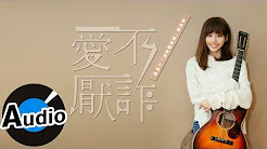 吴汶芳 Fang Wu - 爱不厌诈 Necessary Evil（官方歌词版）- 电视剧「我是顾家男」片头曲