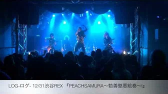 LOG-ログ- 12/31渋谷REX 『PEACHSAMURAI〜勧善惩悪絵巻〜』