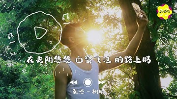 张杰 - 树呢『脚踩落叶响沙沙 我已当爸爸，妻子 女儿 回家 爷爷不见了。』【动态歌词MV】