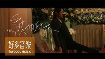 魏如萱 waa wei [ 彼个所在 Heaven ] Official Music Video