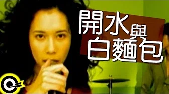 莫文蔚 Karen Mok【开水与白麵包 Plain Bread And Water】Official Music Video