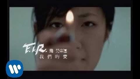 F.I.R. 飞儿乐团 - 我们的爱 (official官方完整版MV)