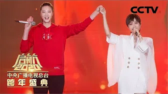 [启航2020] 歌曲《和你一样》 演唱：李宇春 惠若琪 | CCTV综艺
