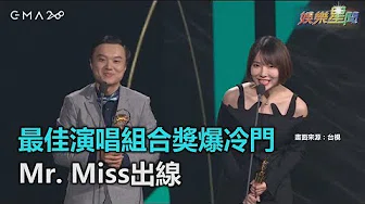 最佳演唱组合奖爆冷门 　Mr. Miss出线｜叁立新闻网SETN.com