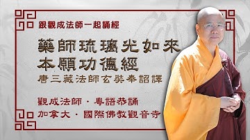 [Cantonese] 粤语 - 药师琉璃光如来本愿功德经 - 跟观成法师一起诵经