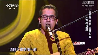 【金曲欣赏】中国好歌曲第二季《那就枯萎》许顺哲丨CCTV