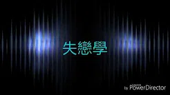 林宇中 - 失恋学(歌词)