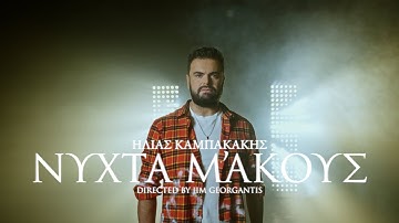 Ηλίας Καμπακάκης - Νύχτα Μ' Ακούς; (Official Music Video)