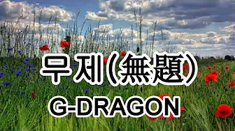 무제(无题) - G-DRAGON【2019抖音热门歌曲】