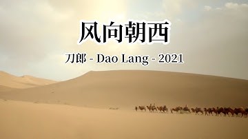 【FMV】刀郎Dao Lang【风向朝西 Wind blowing Westward】2021专辑【世间的每个人 】【精绝古城Candle in the tomb】FMV