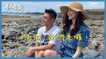 【FUN TV 孝天食旅】澎湖在地生活篇 – 澎湖我们来囉！阳光、海滩、啤酒！最好的度假之旅