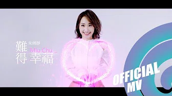 难得幸福-朱俐静(第一次 插曲)｜Official Music Video