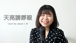 陈零九feat.邱锋泽【 天亮请睁眼 】| cover by Lauryn / 云