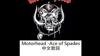 Motorhead -Ace of Spades中文歌词(Traditional Chinese lyrics)