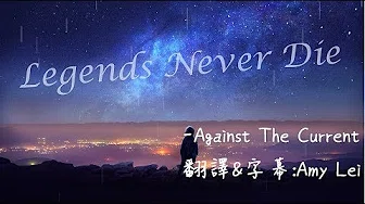 《Legends Never Die传说不灭 》Against The Current中文字幕