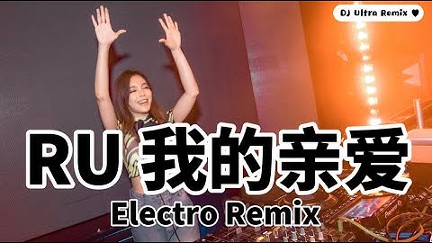 RU - 我的亲爱 DJ版《高清音质》【2021 DJ Ultra Electro Remix 热门抖音歌】Em yêu【Hot TikTok Remix 2021】
