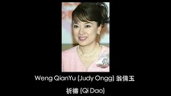 Judy Ongg 翁倩玉 - 祈祷 (Qi Dao)