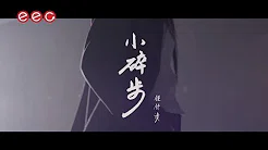 钟舒漫 Sherman Chung《小碎步》[Official MV]
