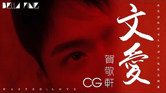 CG & 贺敬轩 - 文爱【歌词字幕 / 完整高清音质】♫「痴心妄想你会给我甜蜜...」CG & He Jingxuan - Wasted Love