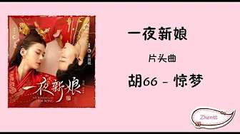 《一夜新娘The Romance of Hua Rong》片头曲 - 惊梦 by 胡66 【歌词字幕】