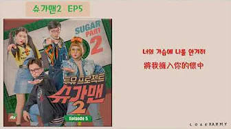 【韩繁中字】昭宥, 郑世云 (소유, 정세운) － 初恋 (첫사랑) (Sugarman S2 Ep5)