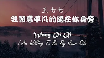 王七七 (Wang QiQi) - 我愿意平凡的陪在你身旁 (I Am Willing To Be By Yourside) || Pinyin || Chinese Tiktok || Lyrics