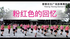 【粉红色的回忆 Pink Memories】广场舞 @ 蓉蓉老师原创 Choreographed by Teacher Yoong Yoong