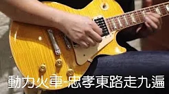 『华语经典歌曲电吉他solo』动力火车-忠孝东路走九遍 （GUITAR SOLO） cover by blueface 蓝脸乐团