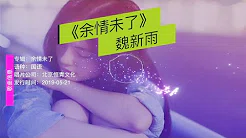 余情未了–魏新雨(原唱)MV版 Chinese Love Song/Tik tok Music