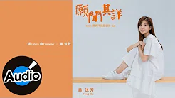 吴汶芳 Fang Wu - 愿闻其详（官方歌词版）- 电视剧「我们不能是朋友」插曲