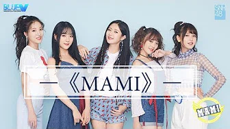 SNH48 BLUEV《MAMI》MV正式版