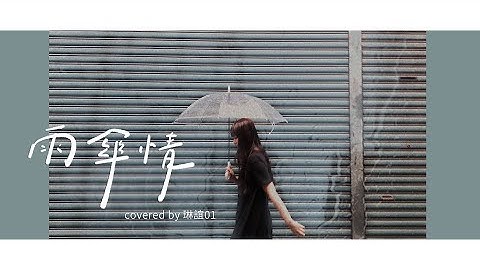 琳谊01 cover［黄乙玲 雨伞情］#北栖台语翻唱