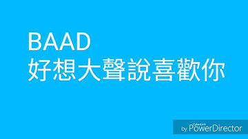 BAAD-好想大聲說喜歡你日文翻譯中文歌詞版附羅馬拼音(灌籃高手片頭曲)