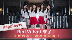 Red Velvet 私下都听这些歌！