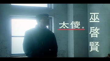 巫啟贤 Eric Moo - 太傻 (官方完整版MV)