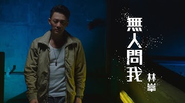 林峯 - 无人问我 (剧集 ”使徒行者3” 主题曲) Official MV
