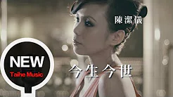 陈洁仪 Kit Chan 【今生今世】官方完整版 MV (Leslie Cheung Cover)