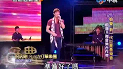 2010-0411金曲超级星-祝钒刚+Punch打击乐团-找自己