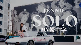 【MV繁中字】JENNIE(BLACKPINK)-Solo