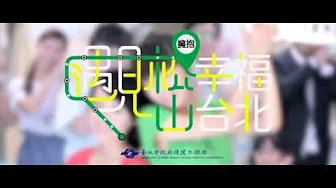 Dears（Dewi & 小安） - 遇见松山, 捷运松山线广告 x2