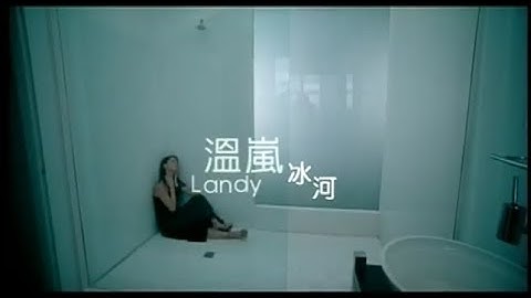 温嵐(Landy Wen)- 冰河 Official Music Video