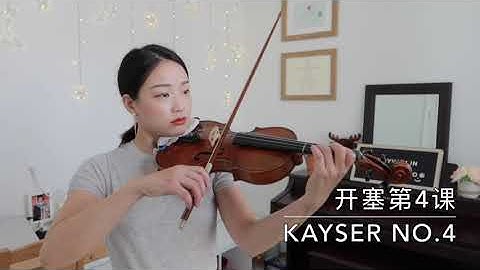 Kayser Violin Studies No.4 开赛小提琴练习曲第4课