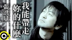 张洪量 Chang Hung-Liang【我能带走妳的什麼】Official Music Video