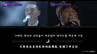 【韩繁中字】申升勋 (신승훈) , BewhY (비와이) － Lullaby (더 콜 The Call: Project 2)