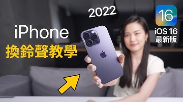 超简单iPhone换铃声 iOS16最新版 免电脑 2022 必学捷径 教学 iPhone 14