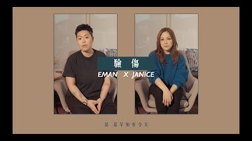 林二汶 Eman x 卫兰 Janice - 验伤 (cover version)